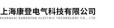 上海？？？＠钟疺I官网电气科技有限公司